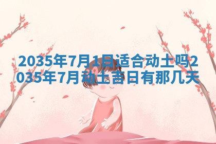 2025年7月10日老黄历适合嫁娶吗