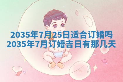 2025年7月10日老黄历适合嫁娶吗