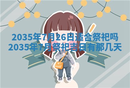 2026年3月份嫁娶的最佳日期