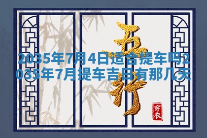2025年7月10日老黄历适合嫁娶吗
