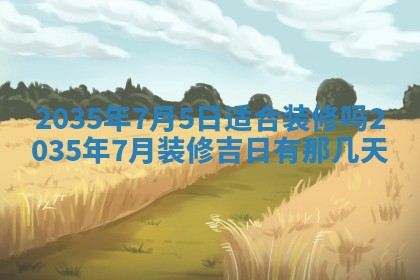 2025年7月10日老黄历适合嫁娶吗