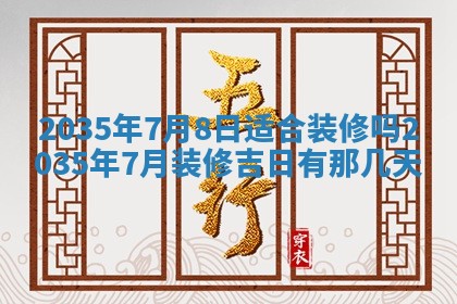 2025年7月10日老黄历适合嫁娶吗