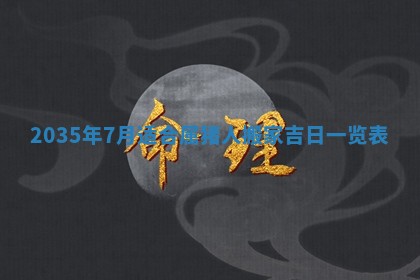 2026年公历3月订亲的最佳日期