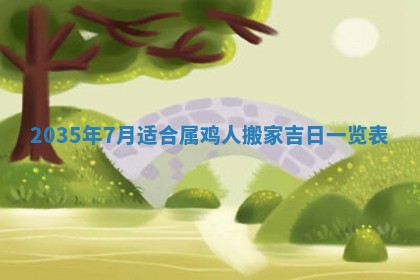 2026年公历3月订亲的最佳日期