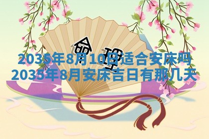 2026年3月份嫁娶的最佳日期