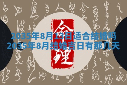 2025年7月10日老黄历适合嫁娶吗