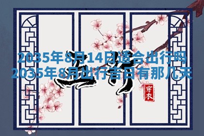 2025年7月10日老黄历适合嫁娶吗