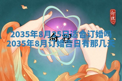 2025年7月10日老黄历适合嫁娶吗