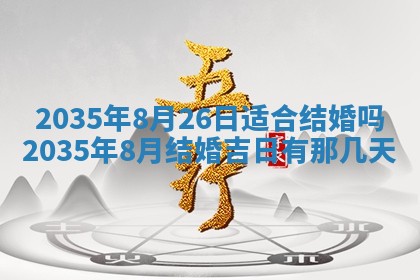 2025年7月10日老黄历适合嫁娶吗