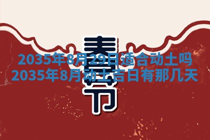2025年7月10日老黄历适合嫁娶吗