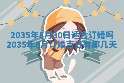 2025年7月10日老黄历适合嫁娶吗