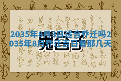 2025年7月10日老黄历适合嫁娶吗