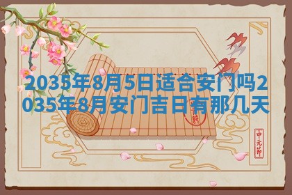 2026年3月份嫁娶的最佳日期