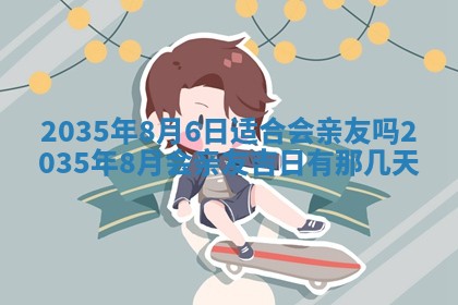 2026年3月份嫁娶的最佳日期