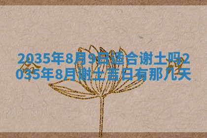 农历2025年六月初二黄历议亲适合吗,这天订婚合适吗