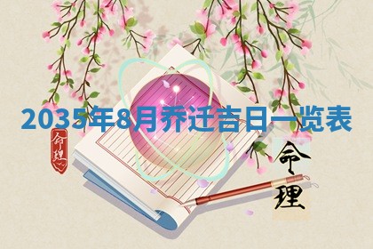 崔姓2026年02月27日出生的女孩子命理分析与起名攻略