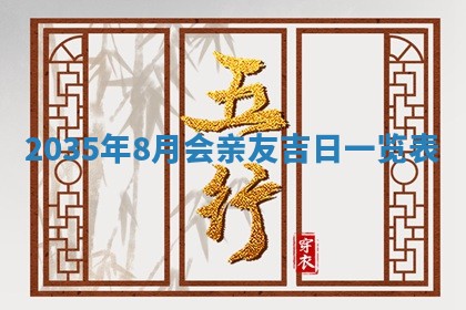 2026年3月份嫁娶的最佳日期
