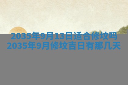 今日农历2025年六月初一黄历议婚适宜吗,订婚吉日