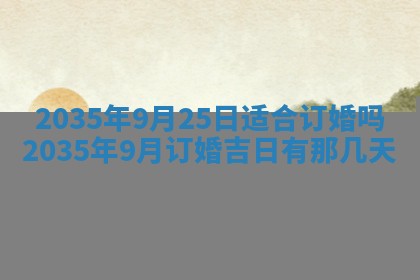 2026年3月份嫁娶的最佳日期