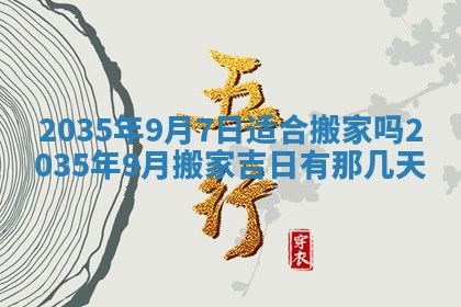 2026年3月份嫁娶黄历择吉