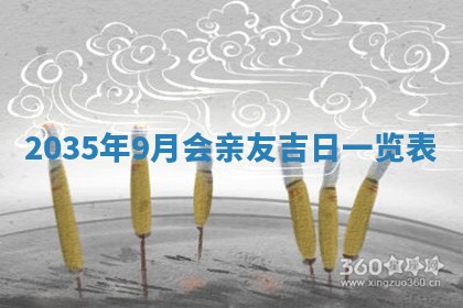 2026年3月份嫁娶的最佳日期