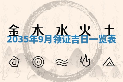 2026年3月份嫁娶的最佳日期