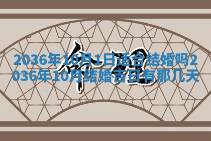 2026年公历3月订亲的最佳日期