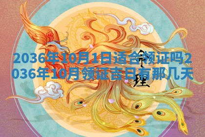 2026年公历3月订亲的最佳日期