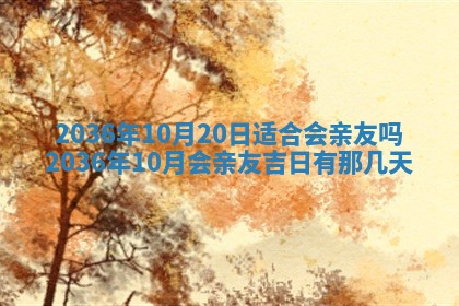 2026年公历3月订亲的最佳日期