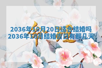 2026年公历3月订亲的最佳日期