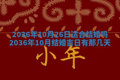 2026年公历3月订亲的最佳日期