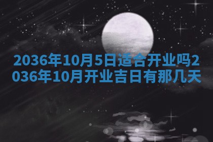 2026年公历3月适合商业启动的吉时,哪几天适合开业
