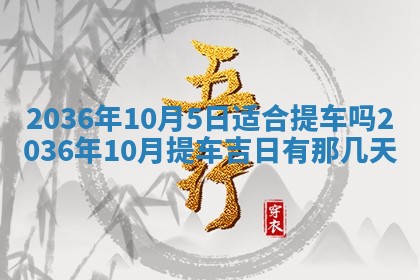 农历2025年六月初二黄历议亲适合吗,这天订婚合适吗