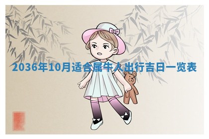 2026年公历3月订亲的最佳日期