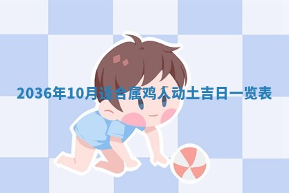 2026年公历3月订亲的最佳日期