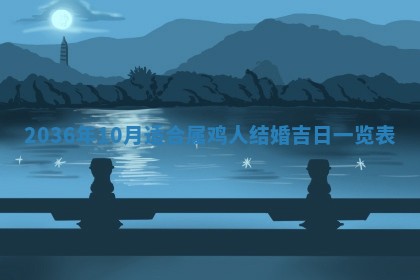 2026年公历3月订亲的最佳日期