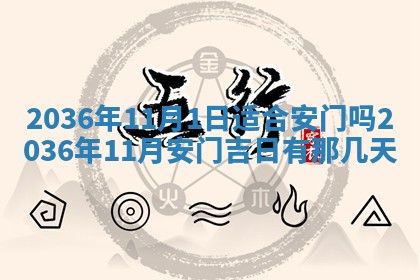 2026年公历3月房屋装饰好日子,黄历装修查询