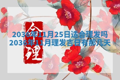 农历2025年六月初二黄历议亲适合吗,这天订婚合适吗