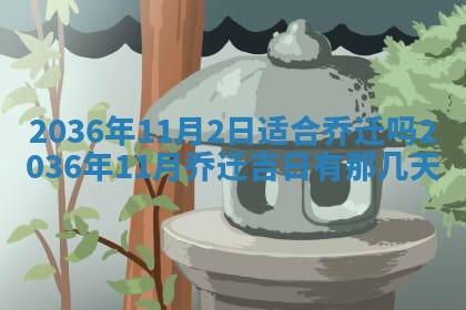 2026年公历3月订亲的最佳日期