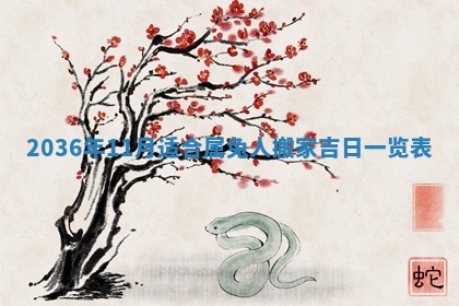 2026年公历3月嫁娶的最佳日期