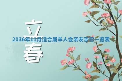 2026年公历3月订亲的最佳日期