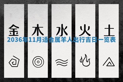 农历2025年六月初八黄历：今天适宜搬新家吗