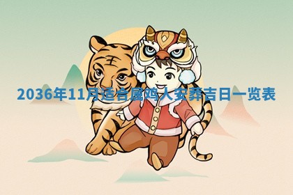 2026年公历3月订亲的最佳日期