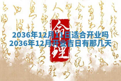 农历2025年六月初二黄历议亲适合吗,这天订婚合适吗
