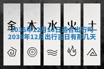 2026年3月份嫁娶黄历择吉