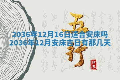 2026年公历3月订亲的最佳日期