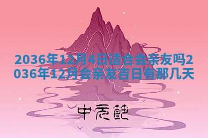 2026年3月份移徙黄历择吉丨哪几天适合搬家