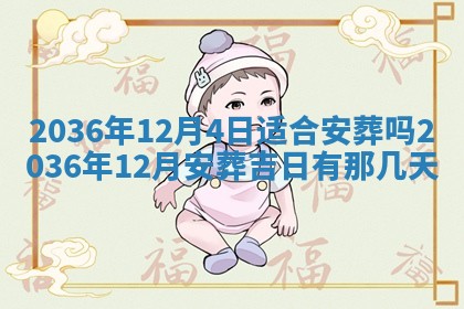 2026年3月份移徙黄历择吉丨哪几天适合搬家