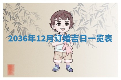 梁姓女宝宝起名必看：2026年03月09日生辰八字喜用神与取名建议