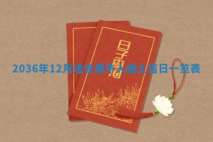 2026年公历3月订亲的最佳日期